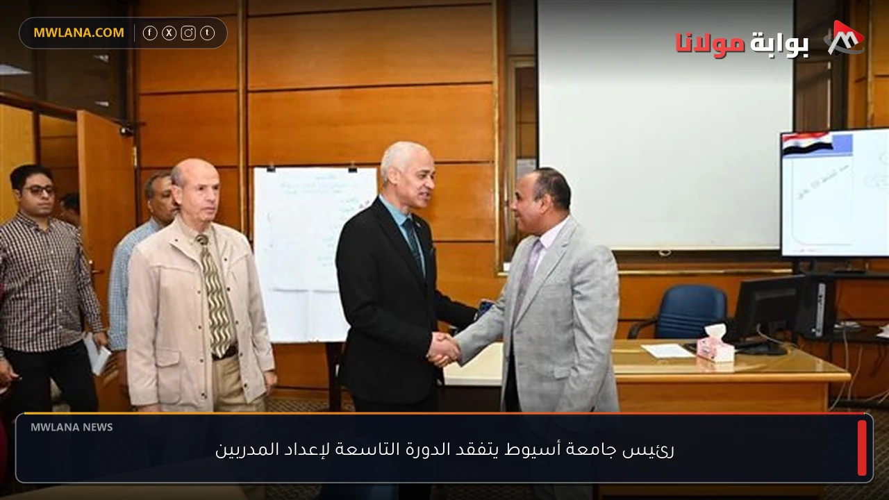 رئيس جامعة أسيوط يتفقد الدورة التاسعة لإعداد المدربين