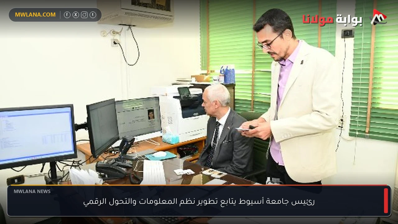 رئيس جامعة أسيوط يتابع تطوير نظم المعلومات والتحول الرقمي