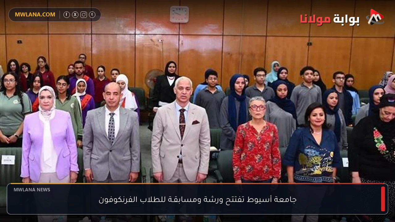 جامعة أسيوط تفتتح ورشة ومسابقـة للطلاب الفرنكوفون