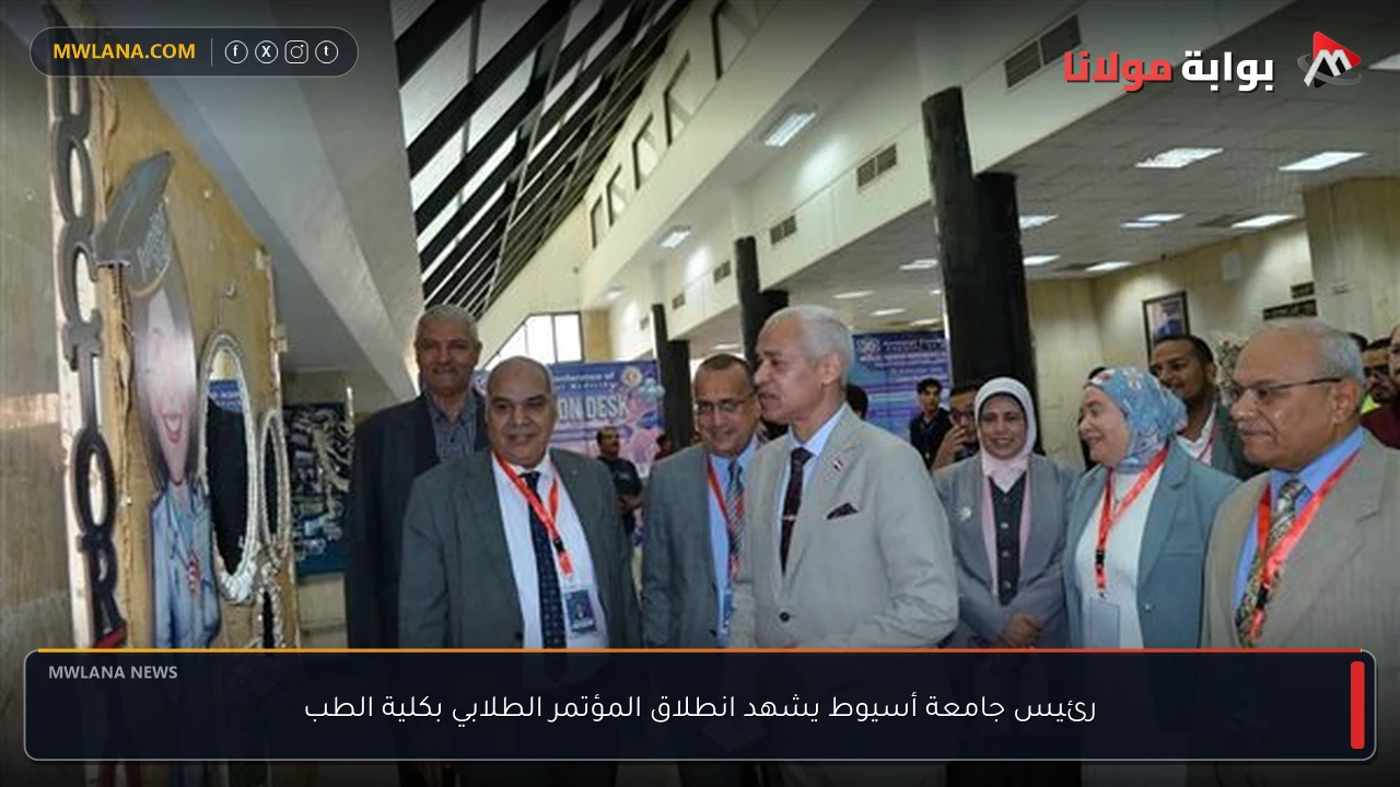 رئيس جامعة أسيوط يشهد انطلاق المؤتمر الطلابي بكلية الطب