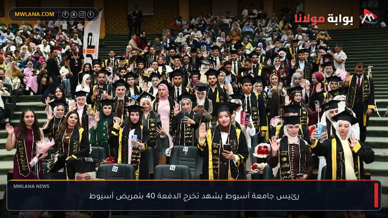 رئيس جامعة أسيوط يشهد تخرج الدفعة 40 بتمريض أسيوط