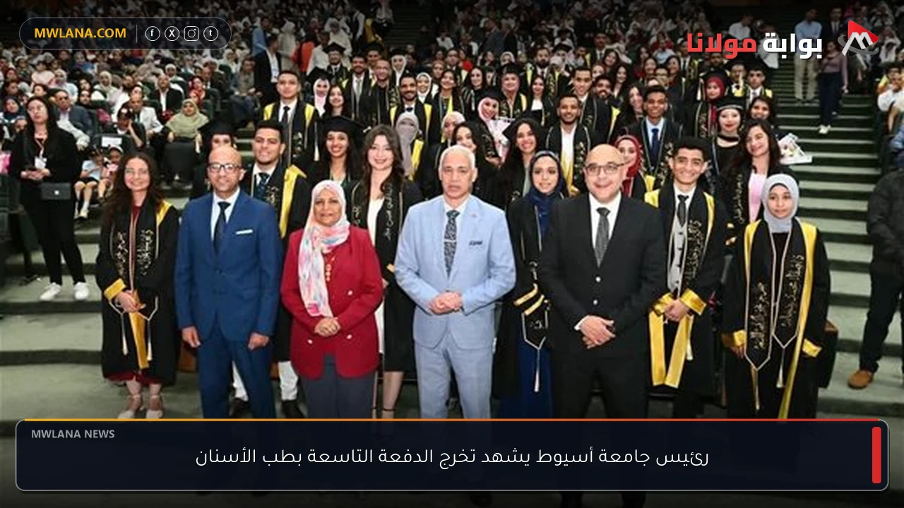رئيس جامعة أسيوط يشهد تخرج الدفعة التاسعة بطب الأسنان
