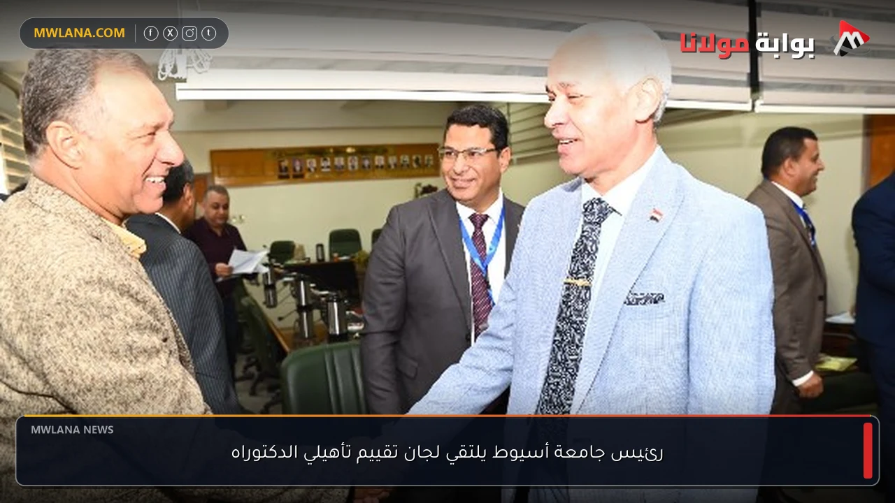 رئيس جامعة أسيوط يلتقي لجان تقييم تأهيلي الدكتوراه