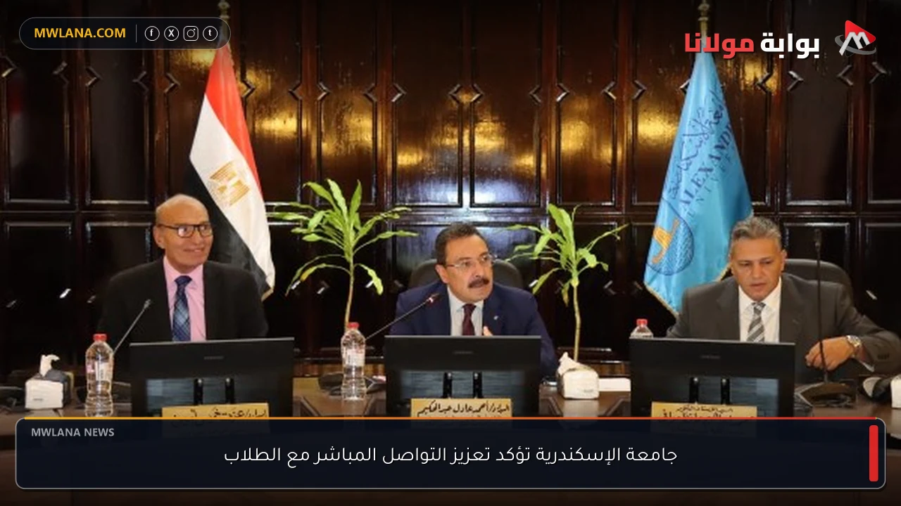 جامعة الإسكندرية تؤكد تعزيز التواصل المباشر مع الطلاب