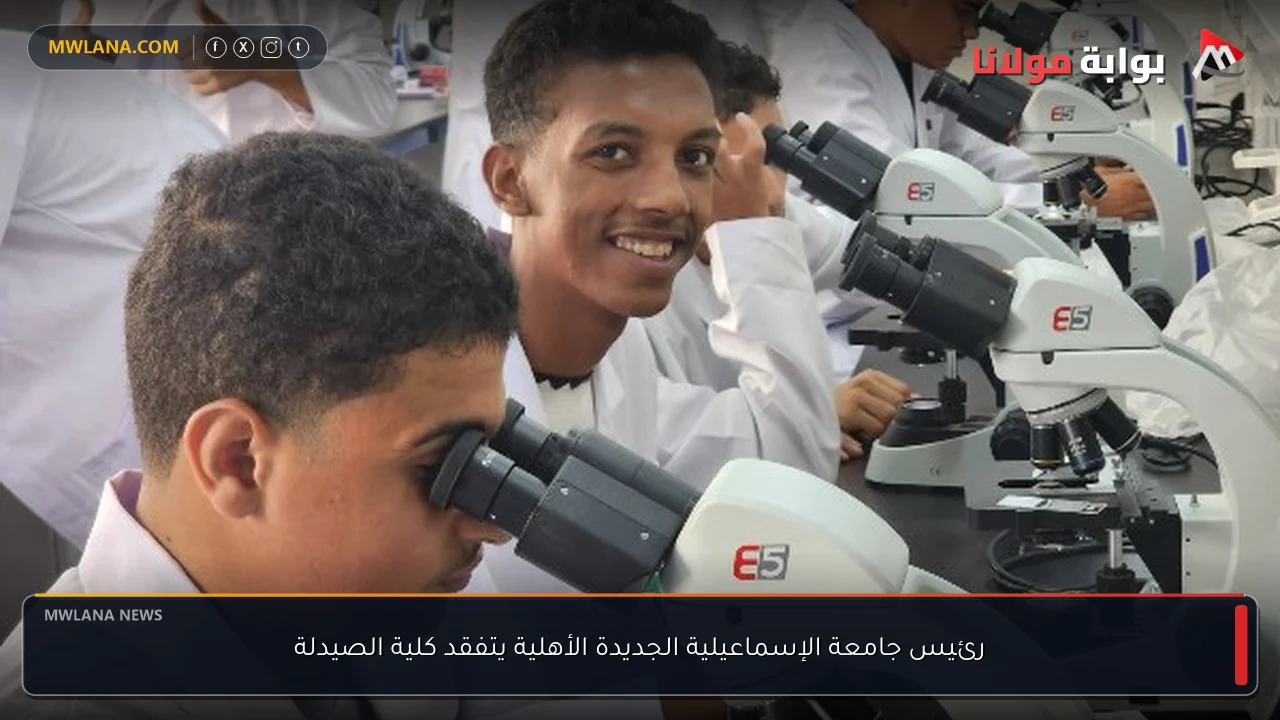 رئيس جامعة الإسماعيلية الجديدة الأهلية يتفقد كلية الصيدلة