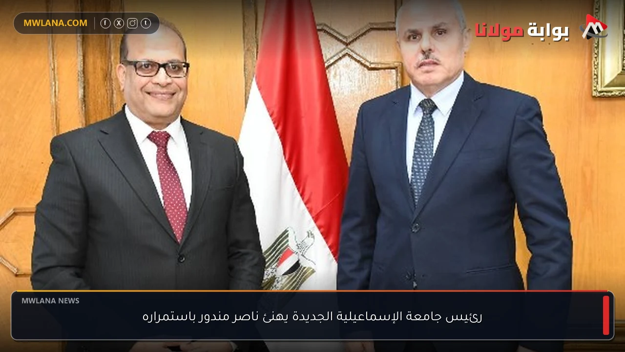 رئيس جامعة الإسماعيلية الجديدة يهنئ ناصر مندور باستمراره