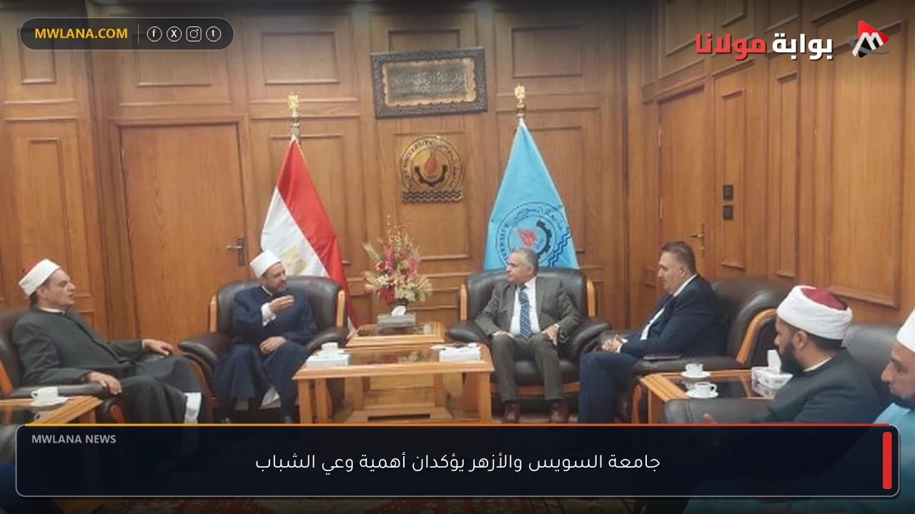 جامعة السويس والأزهر يؤكدان أهمية وعي الشباب