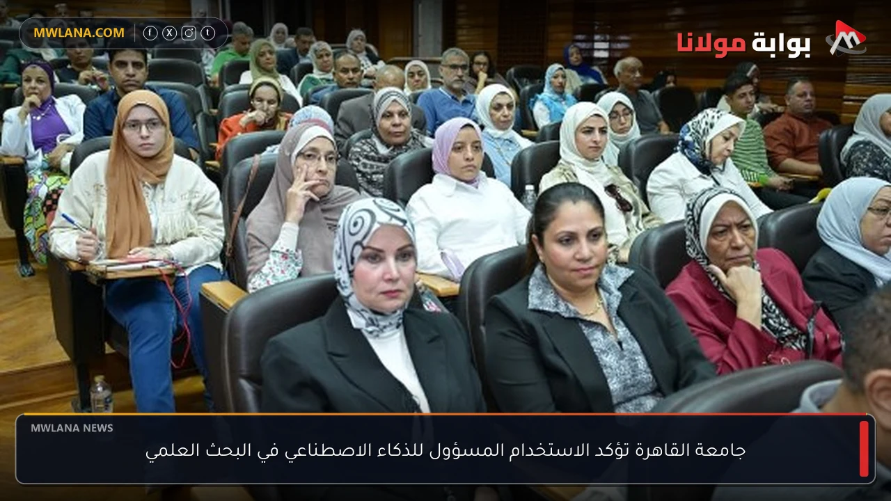 جامعة القاهرة تؤكد الاستخدام المسؤول للذكاء الاصطناعي في البحث العلمي