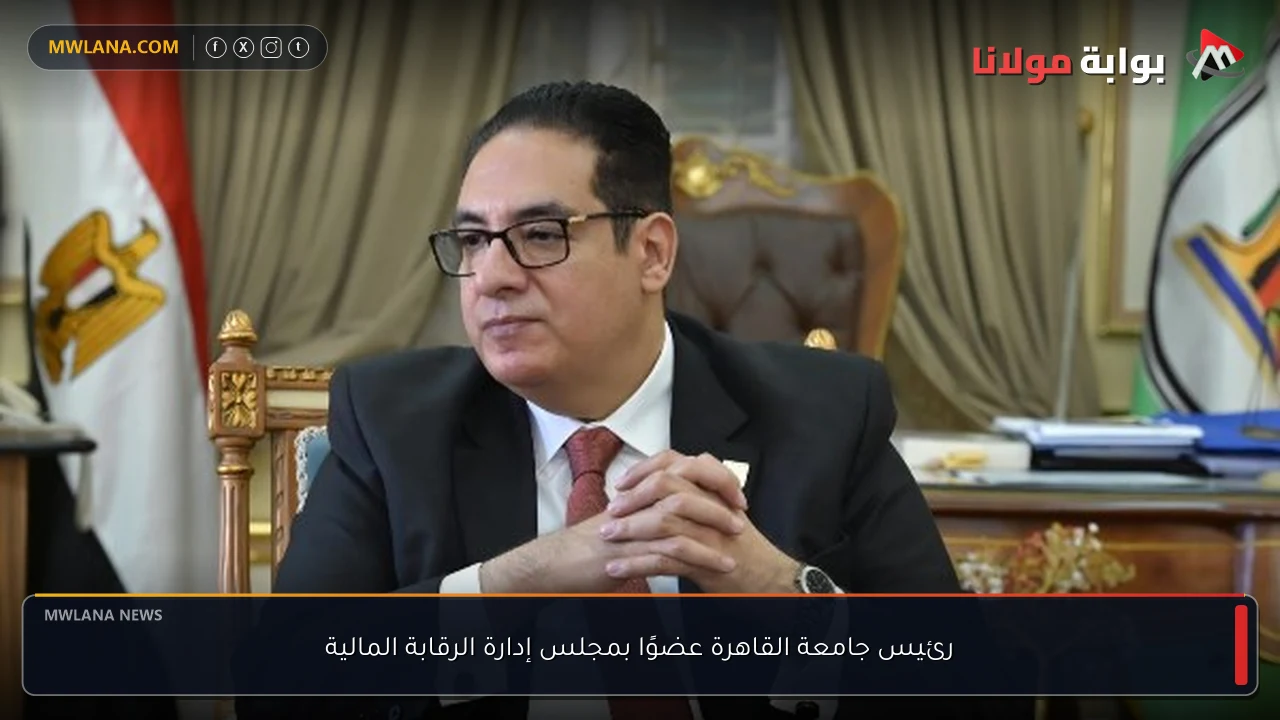 رئيس جامعة القاهرة عضوًا بمجلس إدارة الرقابة المالية
