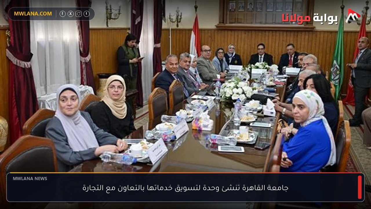 جامعة القاهرة تنشئ وحدة لتسويق خدماتها بالتعاون مع التجارة