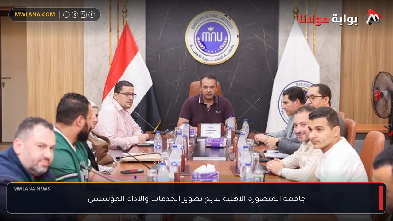 جامعة المنصورة الأهلية تتابع تطوير الخدمات والأداء المؤسسي