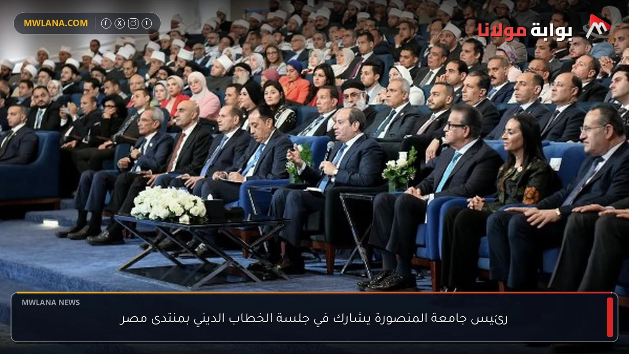 رئيس جامعة المنصورة يشارك في جلسة الخطاب الديني بمنتدى مصر