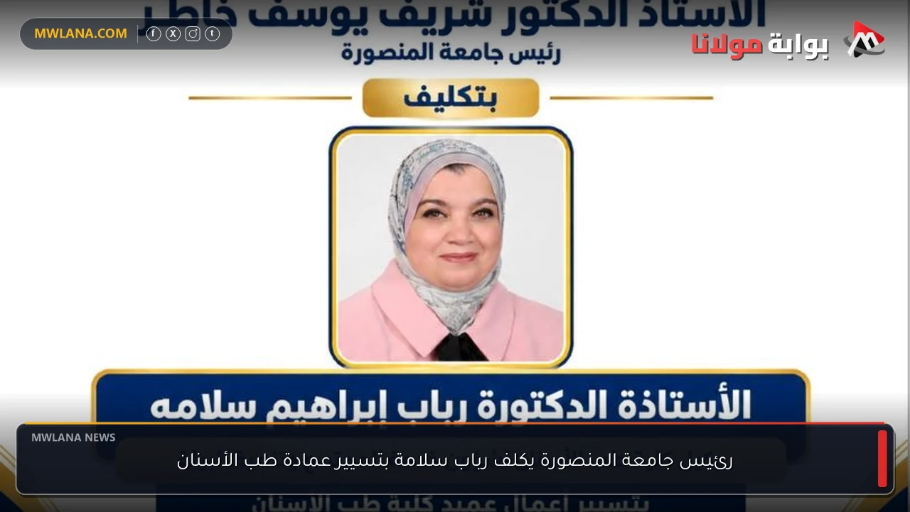 رئيس جامعة المنصورة يكلف رباب سلامة بتسيير عمادة طب الأسنان