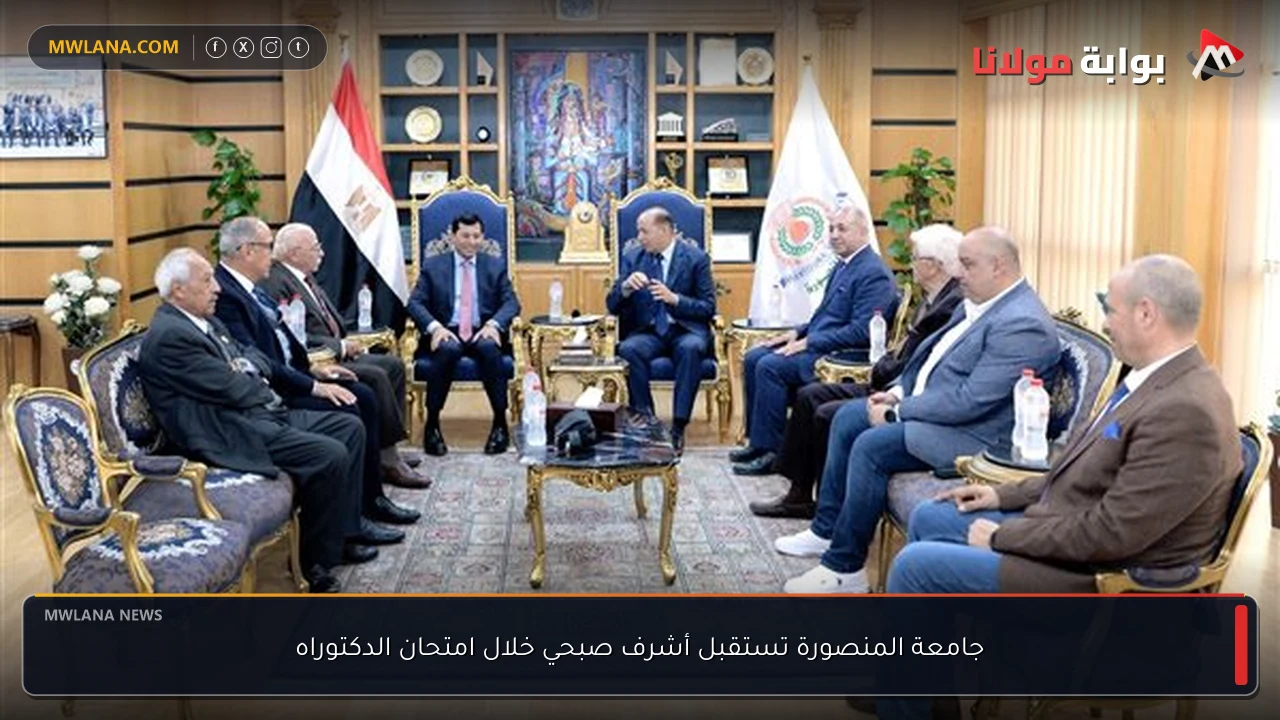 جامعة المنصورة تستقبل أشرف صبحي خلال امتحان الدكتوراه