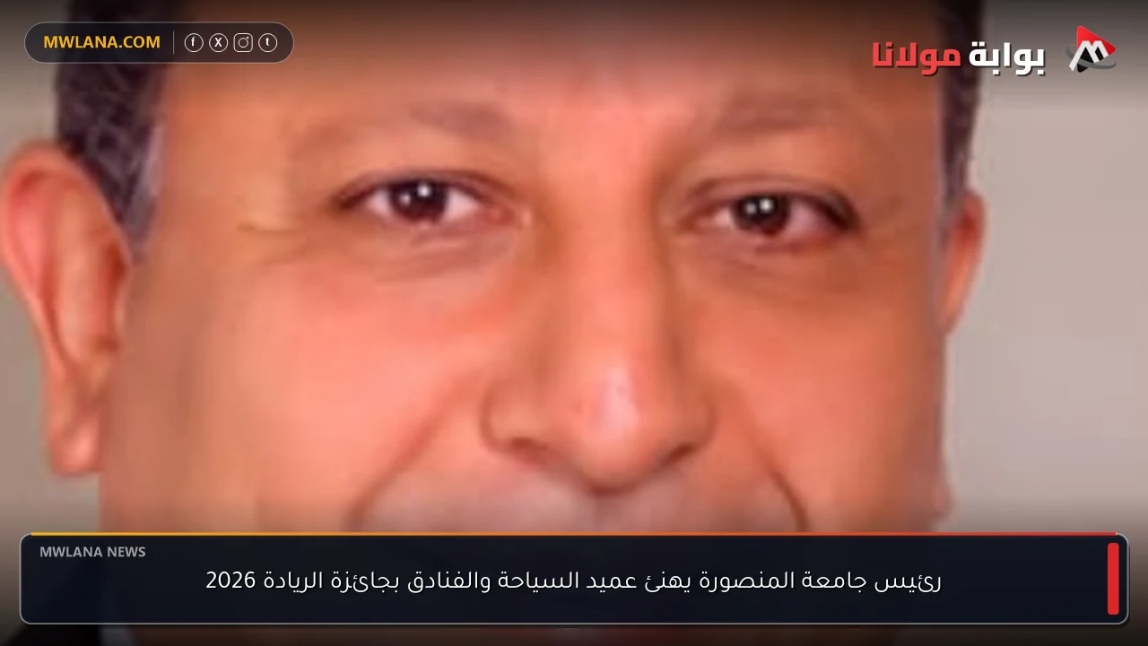 رئيس جامعة المنصورة يهنئ عميد السياحة والفنادق بجائزة الريادة 2026