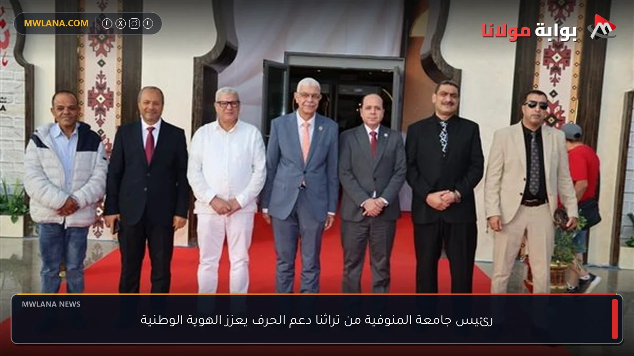 رئيس جامعة المنوفية من تراثنا دعم الحرف يعزز الهوية الوطنية