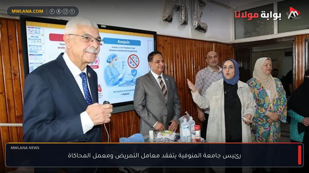 رئيس جامعة المنوفية يتفقد معامل التمريض ومعمل المحاكاة