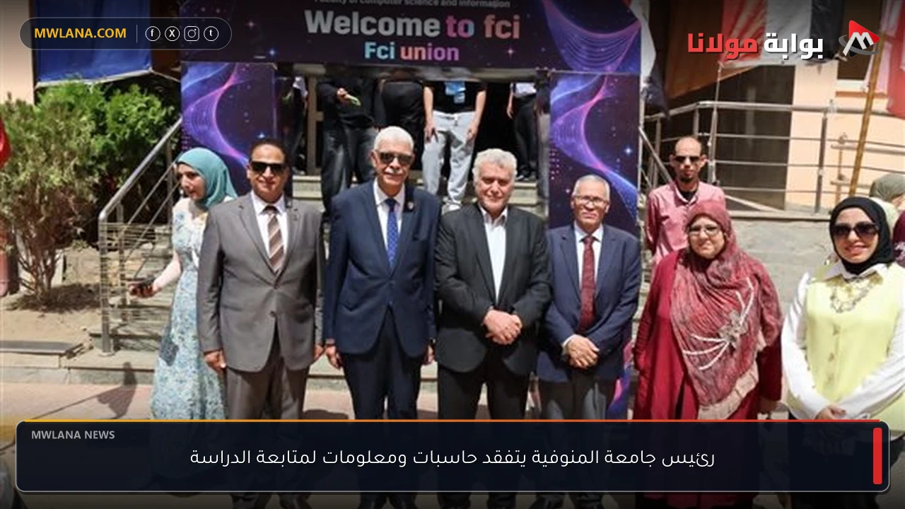 رئيس جامعة المنوفية يتفقد حاسبات ومعلومات لمتابعة الدراسة