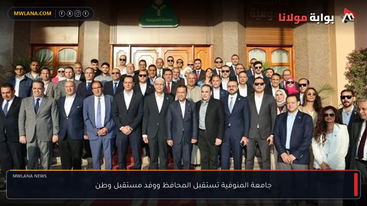 جامعة المنوفية تستقبل المحافظ ووفد مستقبل وطن