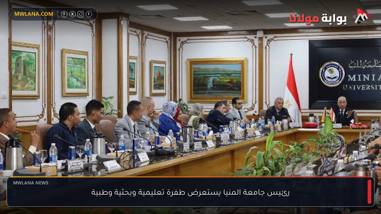 رئيس جامعة المنيا يستعرض طفرة تعليمية وبحثية وطبية