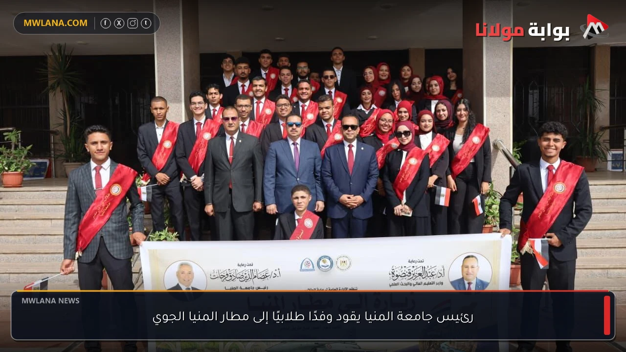 رئيس جامعة المنيا يقود وفدًا طلابيًا إلى مطار المنيا الجوي