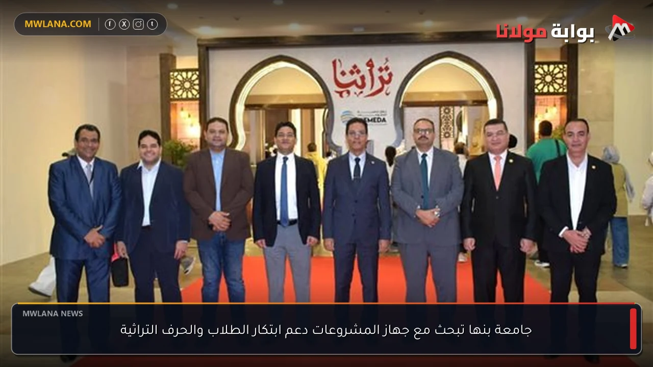 جامعة بنها تبحث مع جهاز المشروعات دعم ابتكار الطلاب والحرف التراثية