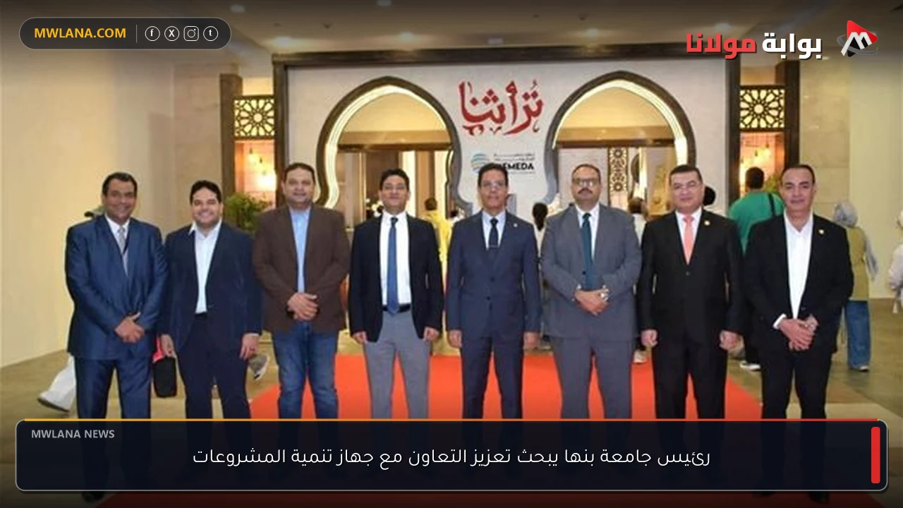 رئيس جامعة بنها يبحث تعزيز التعاون مع جهاز تنمية المشروعات