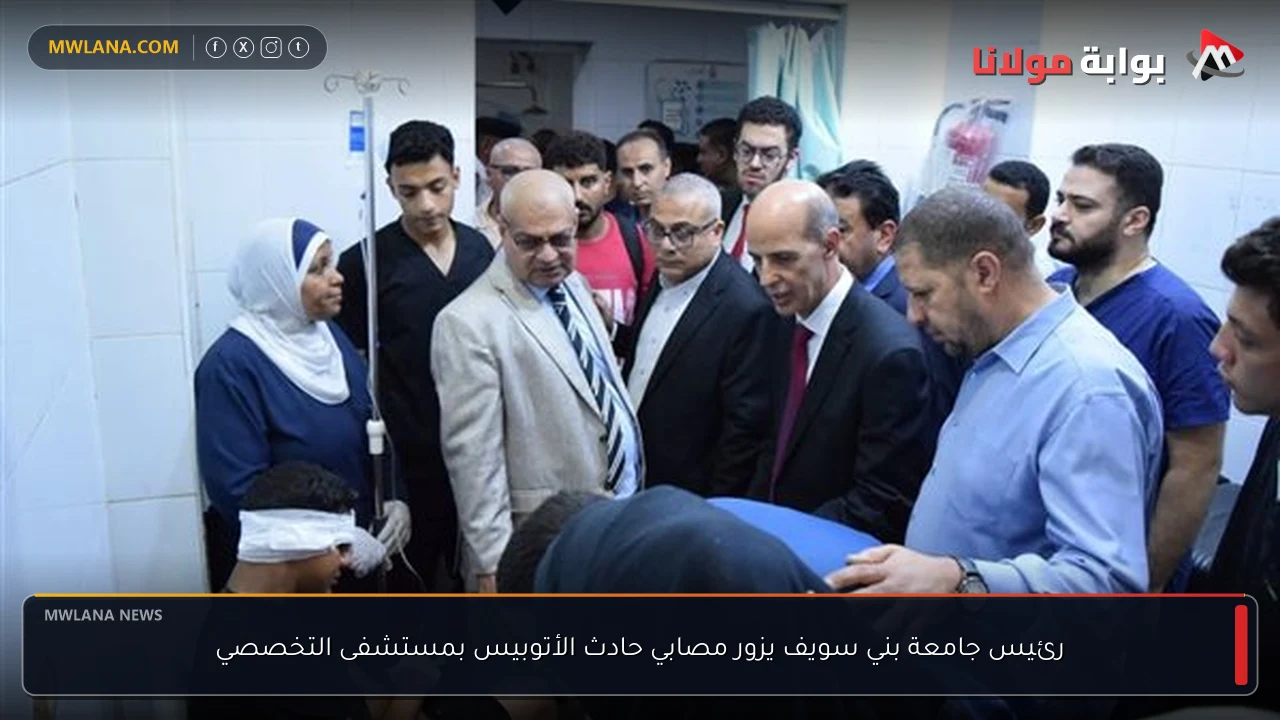 رئيس جامعة بني سويف يزور مصابي حادث الأتوبيس بمستشفى التخصصي