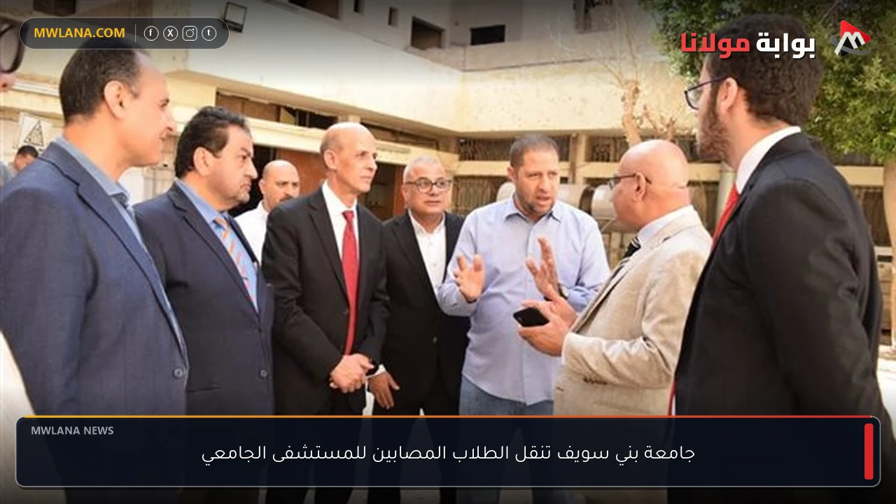 جامعة بني سويف تنقل الطلاب المصابين للمستشفى الجامعي