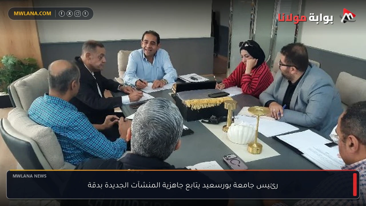رئيس جامعة بورسعيد يتابع جاهزية المنشآت الجديدة بدقة