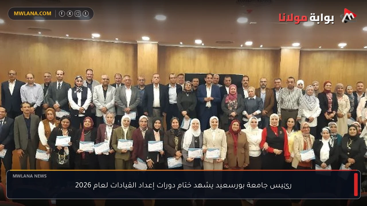 رئيس جامعة بورسعيد يشهد ختام دورات إعداد القيادات لعام 2026