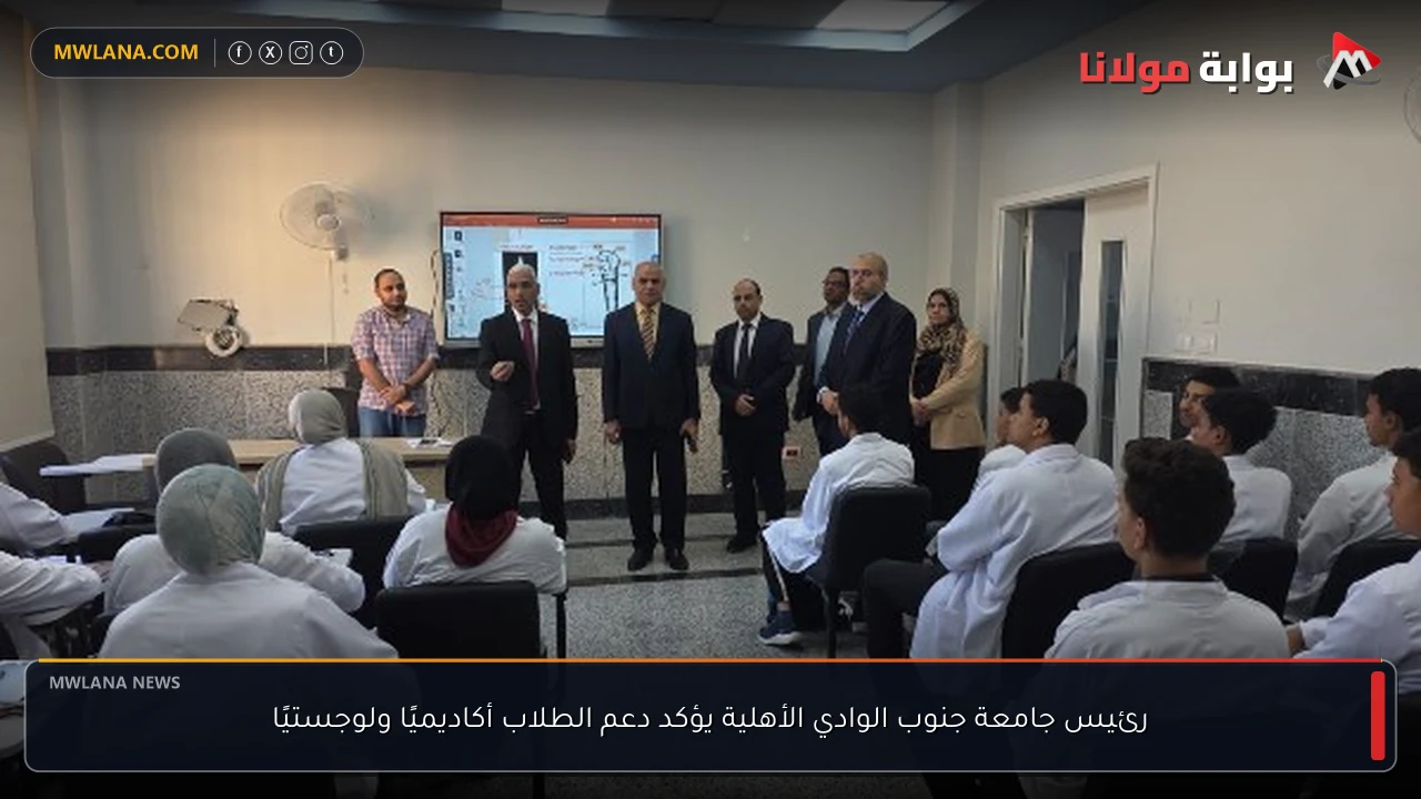 رئيس جامعة جنوب الوادي الأهلية يؤكد دعم الطلاب أكاديميًا ولوجستيًا