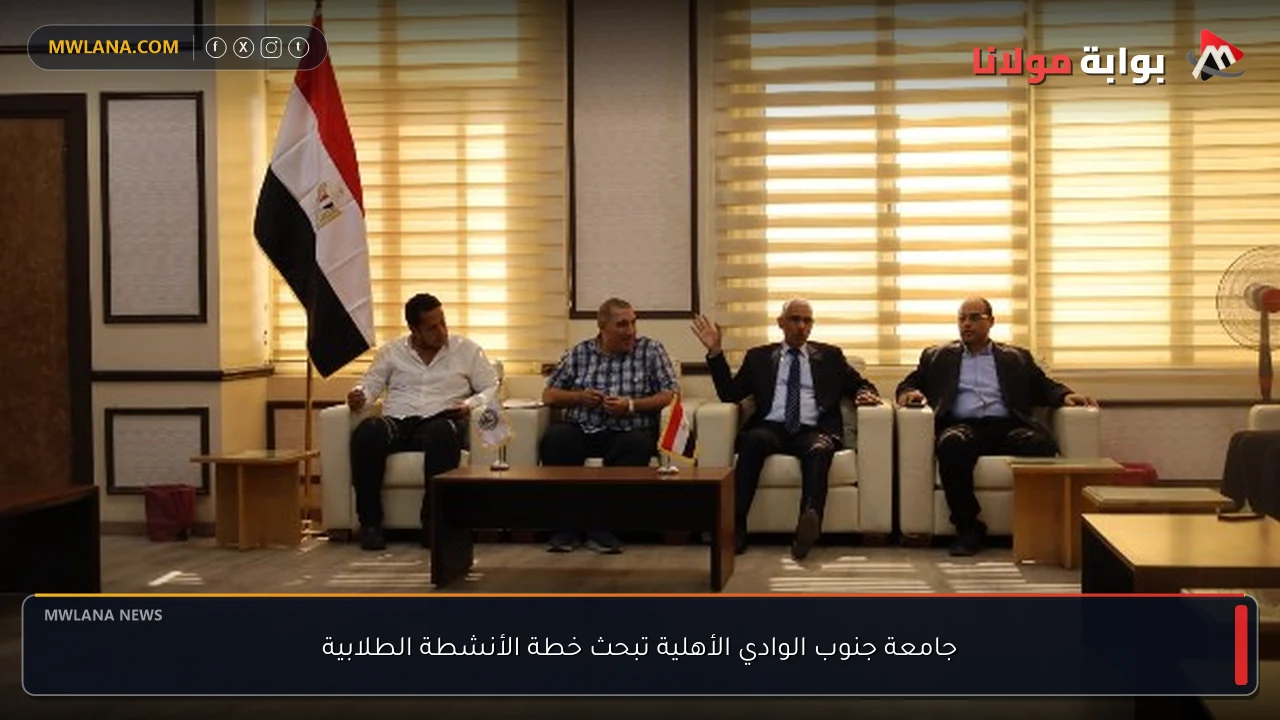 جامعة جنوب الوادي الأهلية تبحث خطة الأنشطة الطلابية