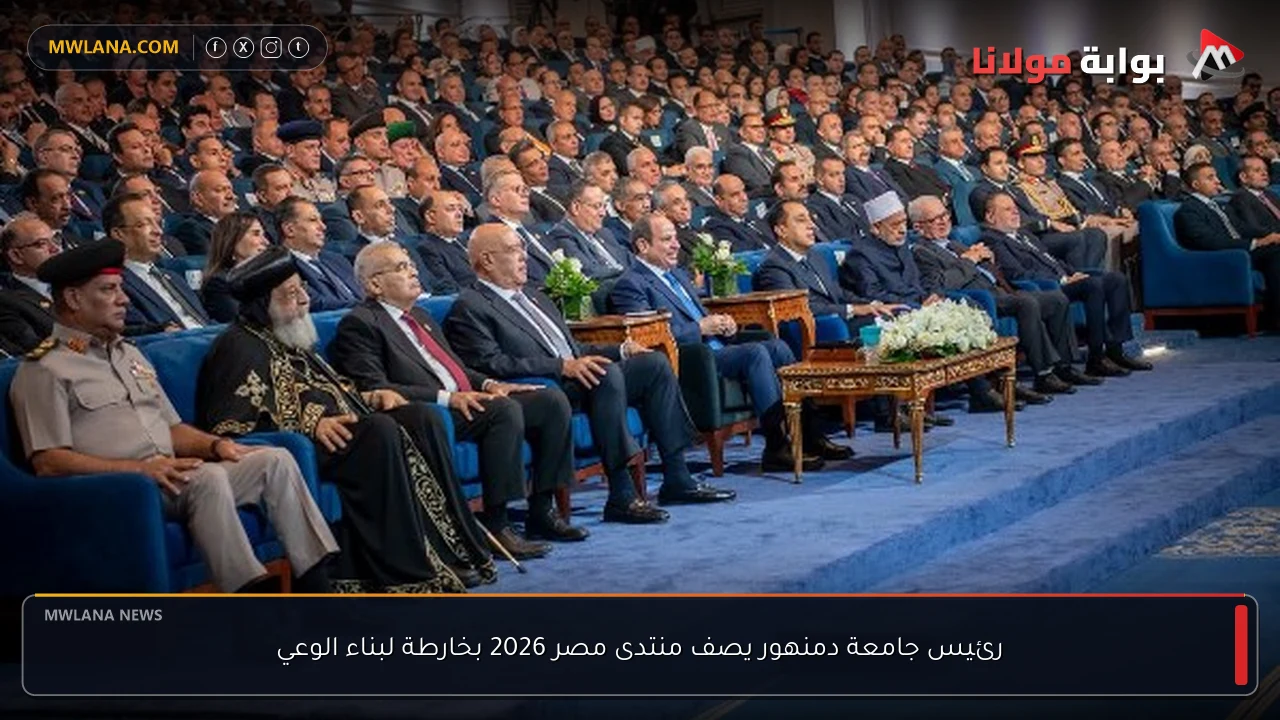 رئيس جامعة دمنهور يصف منتدى مصر 2026 بخارطة لبناء الوعي