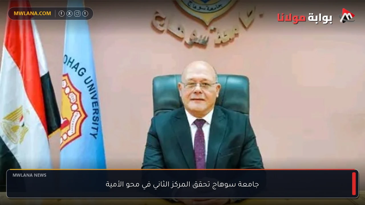 جامعة سوهاج تحقق المركز الثاني في محو الأمية