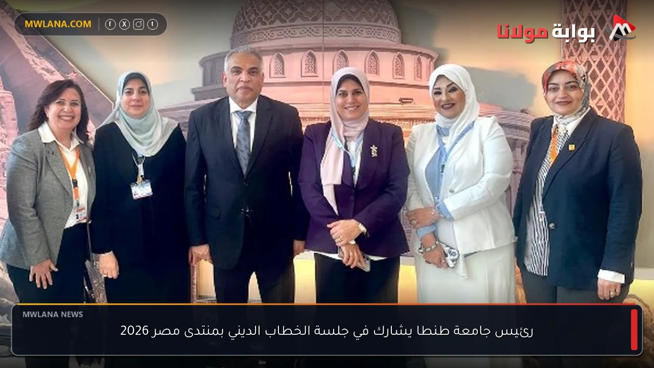 رئيس جامعة طنطا يشارك في جلسة الخطاب الديني بمنتدى مصر 2026