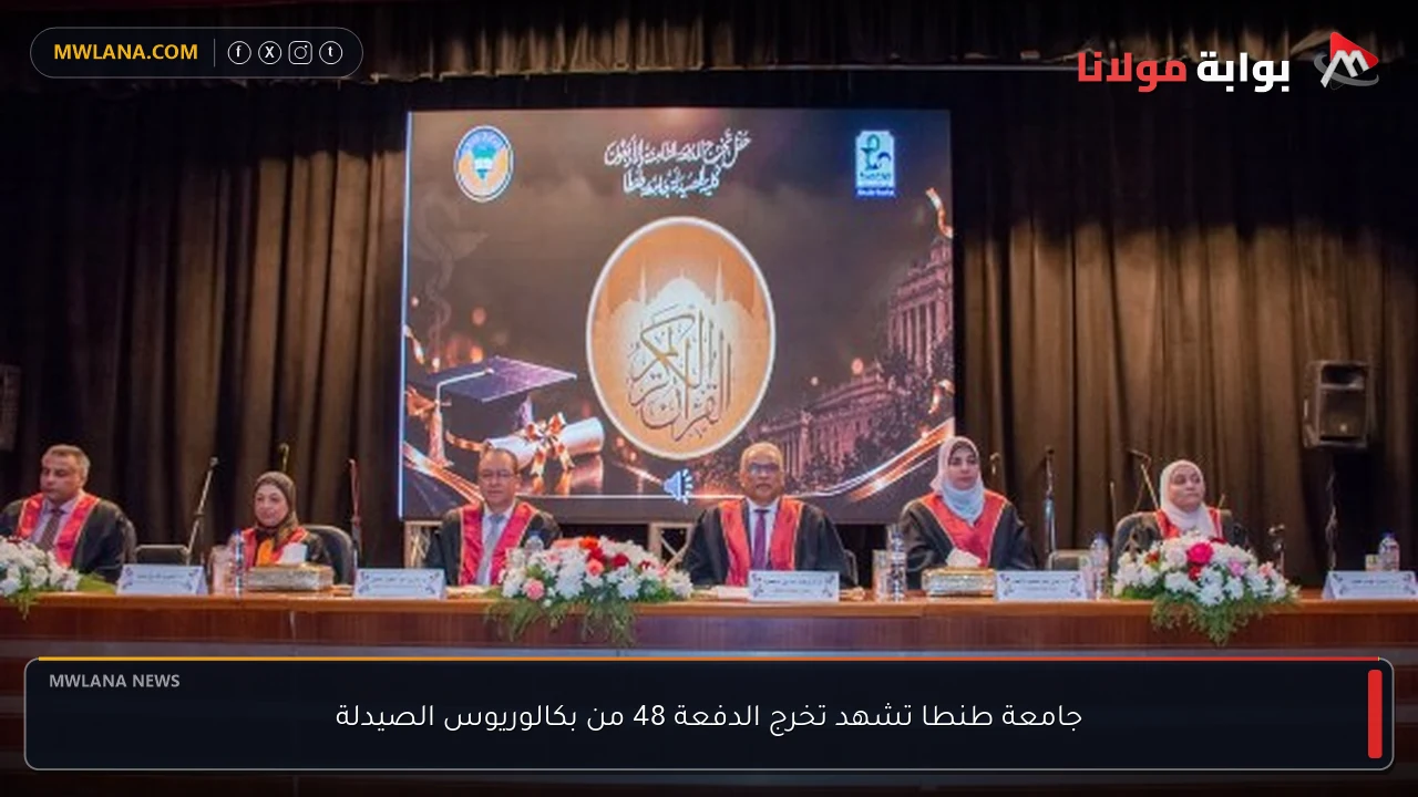 جامعة طنطا تشهد تخرج الدفعة 48 من بكالوريوس الصيدلة