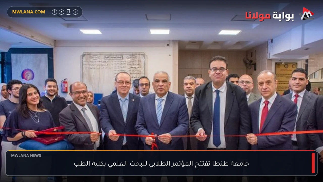 جامعة طنطا تفتتح المؤتمر الطلابي للبحث العلمي بكلية الطب