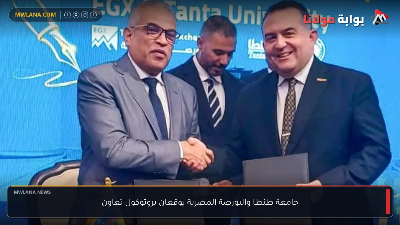 جامعة طنطا والبورصة المصرية يوقعان بروتوكول تعاون