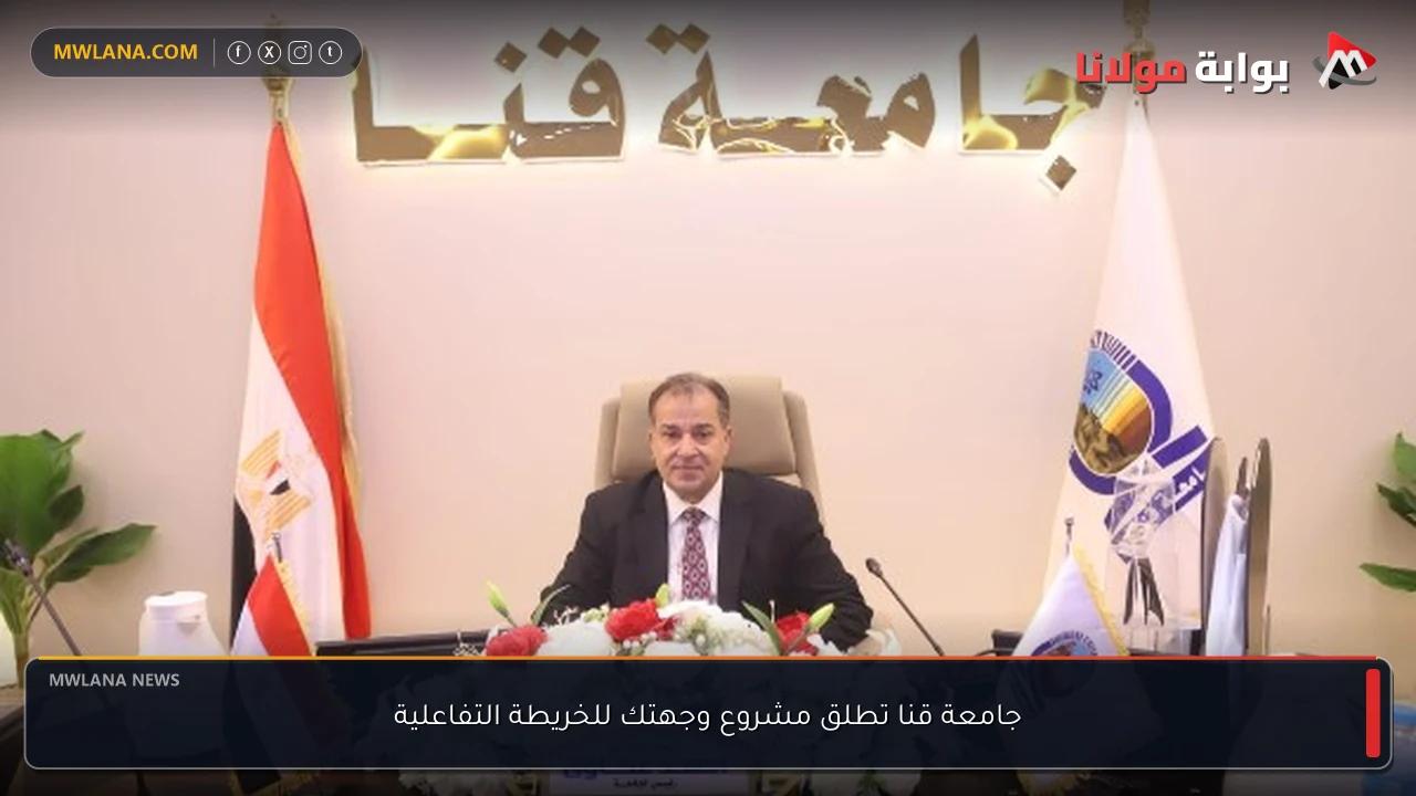 جامعة قنا تطلق مشروع وجهتك للخريطة التفاعلية