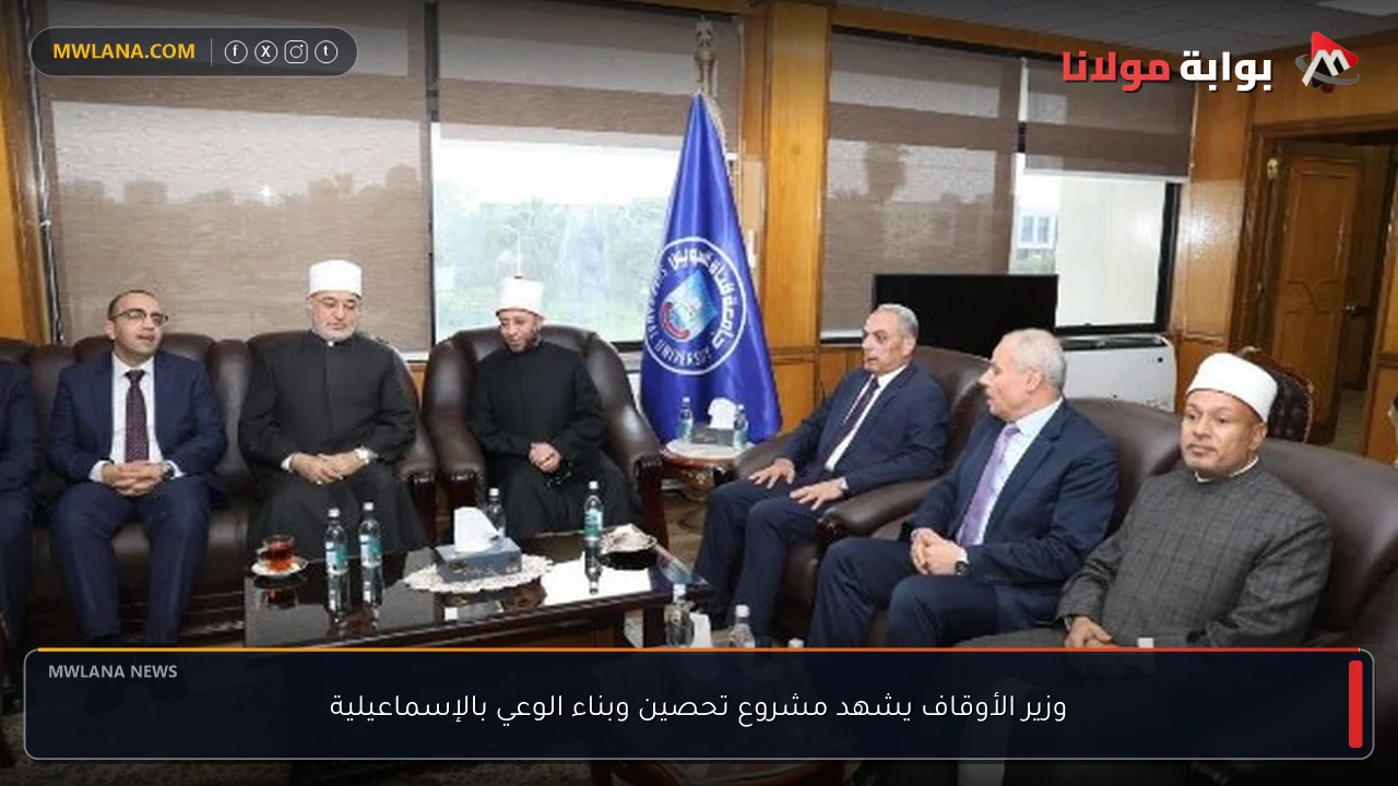 وزير الأوقاف يشهد مشروع تحصين وبناء الوعي بالإسماعيلية