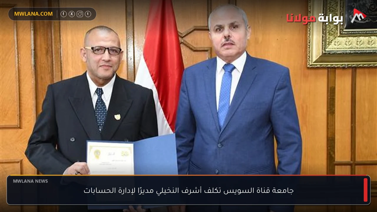 جامعة قناة السويس تكلف أشرف النخيلي مديرًا لإدارة الحسابات