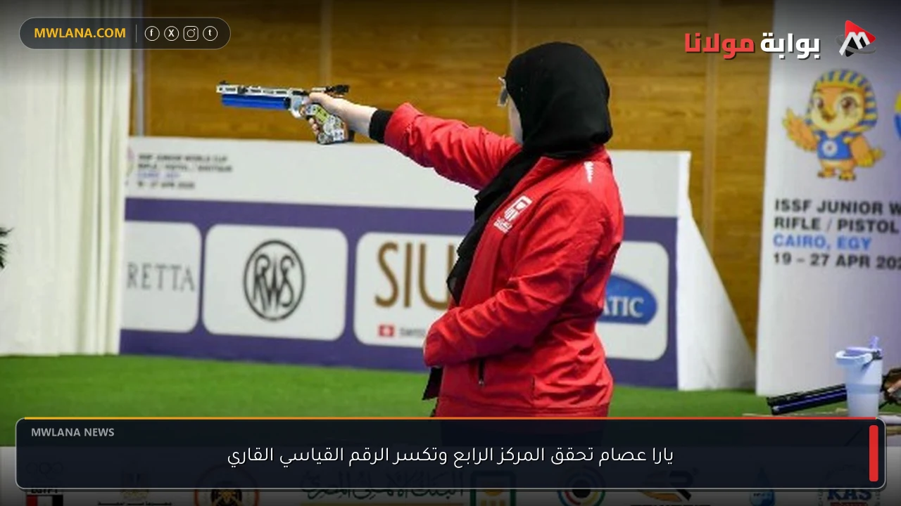 يارا عصام تحقق المركز الرابع وتكسر الرقم القياسي القاري