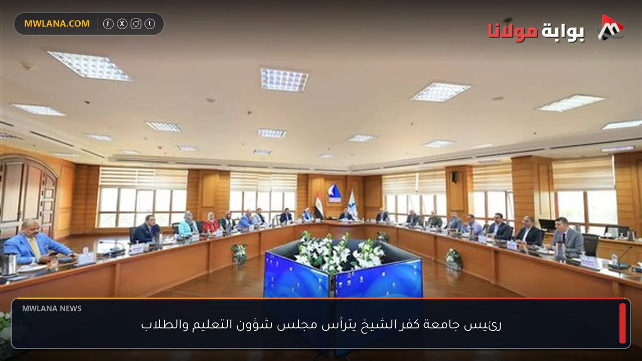 رئيس جامعة كفر الشيخ يترأس مجلس شؤون التعليم والطلاب