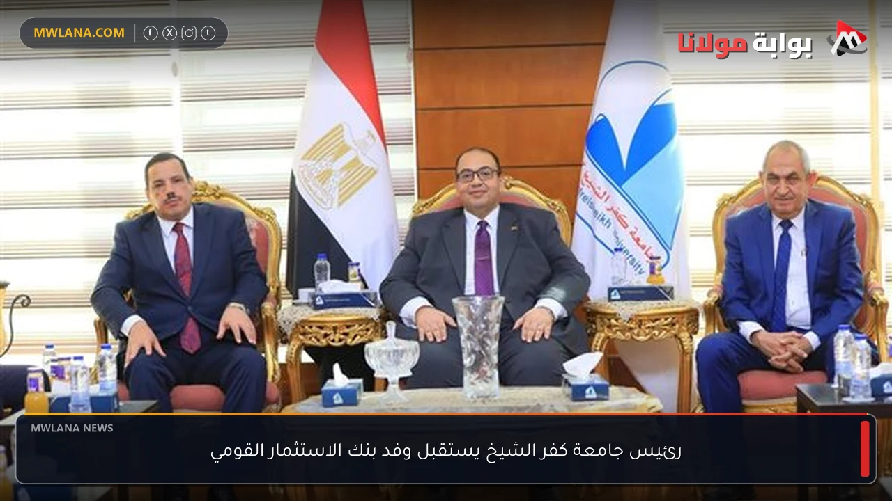 رئيس جامعة كفر الشيخ يستقبل وفد بنك الاستثمار القومي