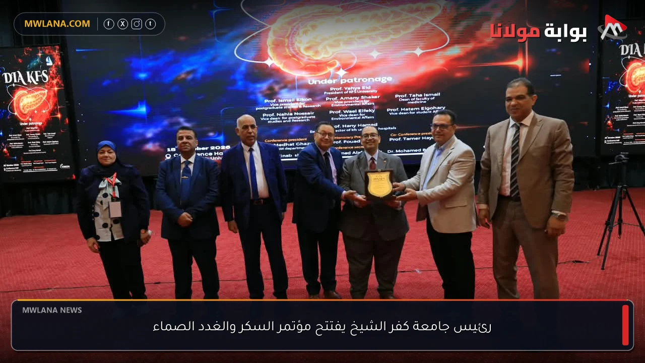 رئيس جامعة كفر الشيخ يفتتح مؤتمر السكر والغدد الصماء