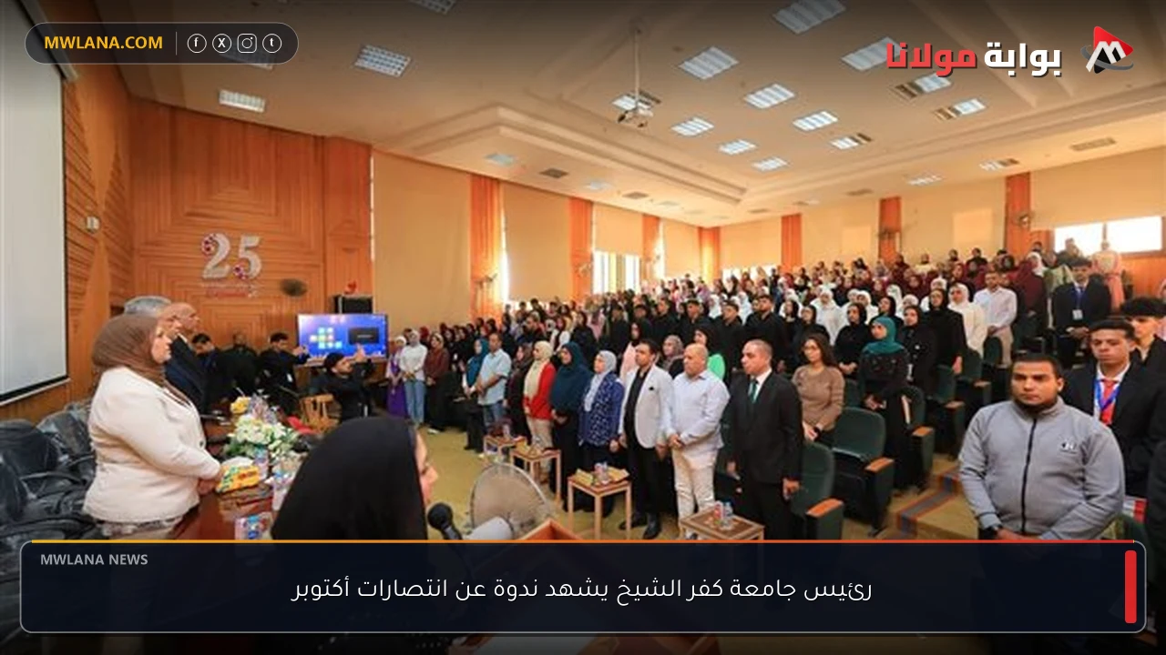رئيس جامعة كفر الشيخ يشهد ندوة عن انتصارات أكتوبر