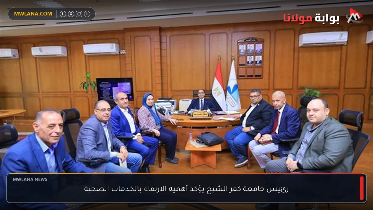 رئيس جامعة كفر الشيخ يؤكد أهمية الارتقاء بالخدمات الصحية