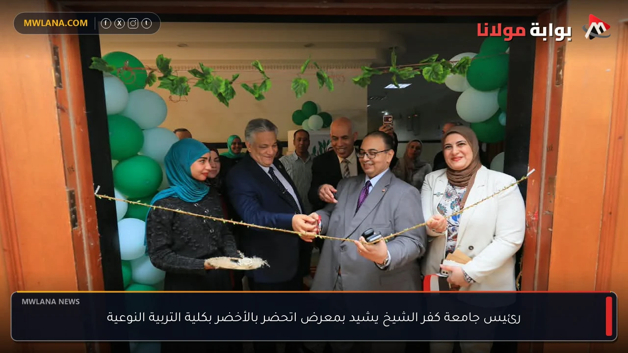 رئيس جامعة كفر الشيخ يشيد بمعرض اتحضر بالأخضر بكلية التربية النوعية