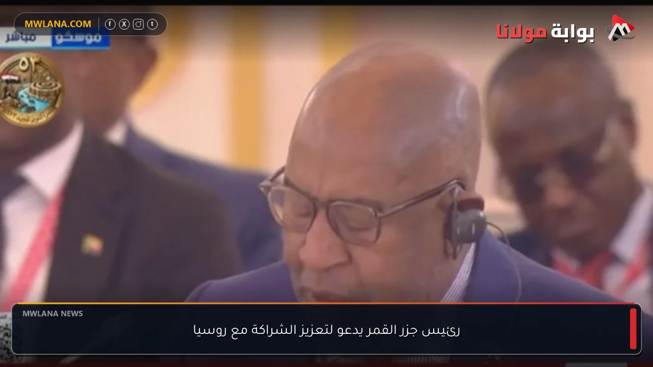 رئيس جزر القمر يدعو لتعزيز الشراكة مع روسيا